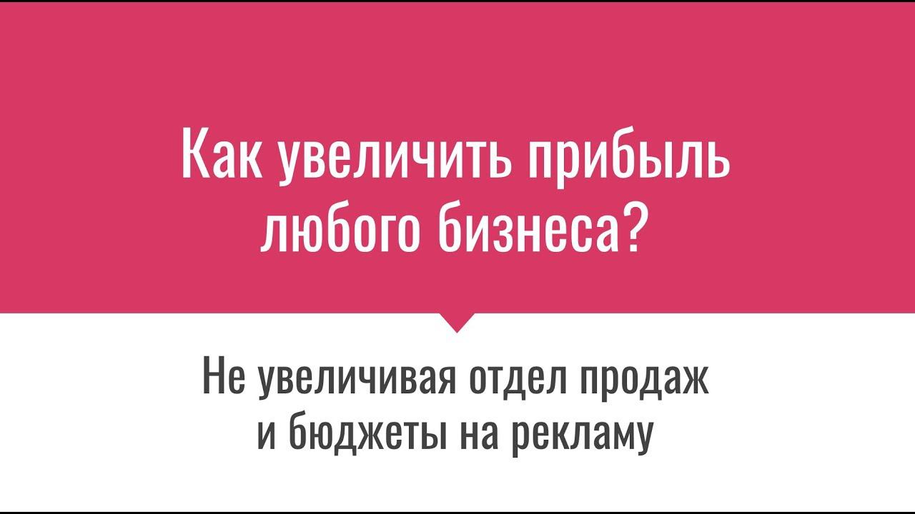 Как увеличить прибыль любого бизнеса, не увеличивая отдел продаж и бюджет на рекламу?