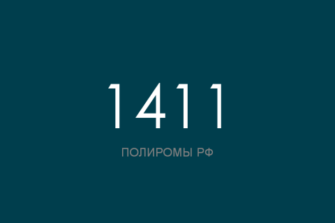 ПОЛИРОМ номер 1411