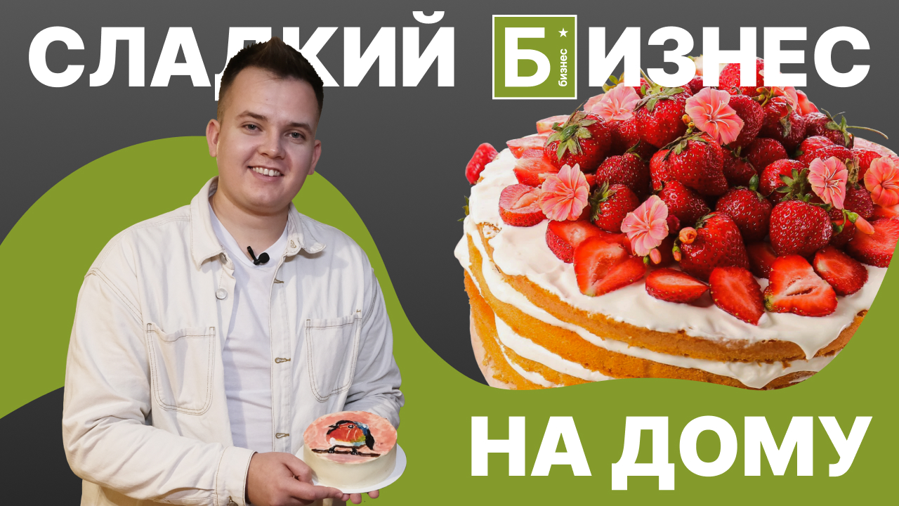 Как открыть сладкий бизнес на дому. Изготовление тортов: обзор бизнес идеи.