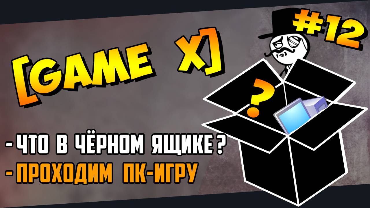 №12 [GAME X] (PC) Что в чёрном ящике? Игра по заданию Kamia666(16.01.2024)