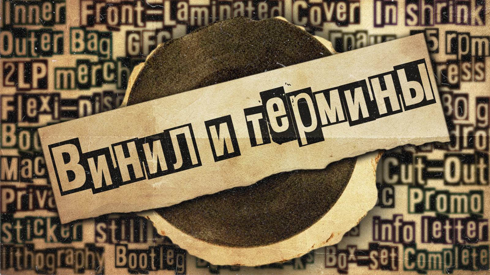 Винил и Термины: Изучаем Матчасть