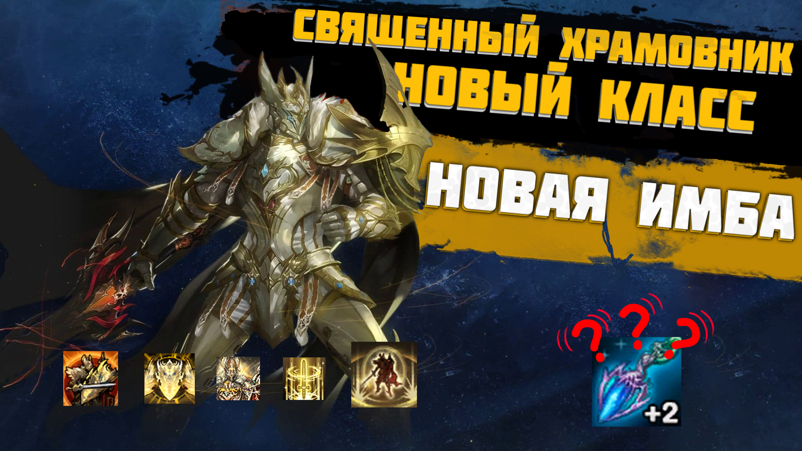 Священный Храмовник. плюсы и минусы в Lineage 2 Essence