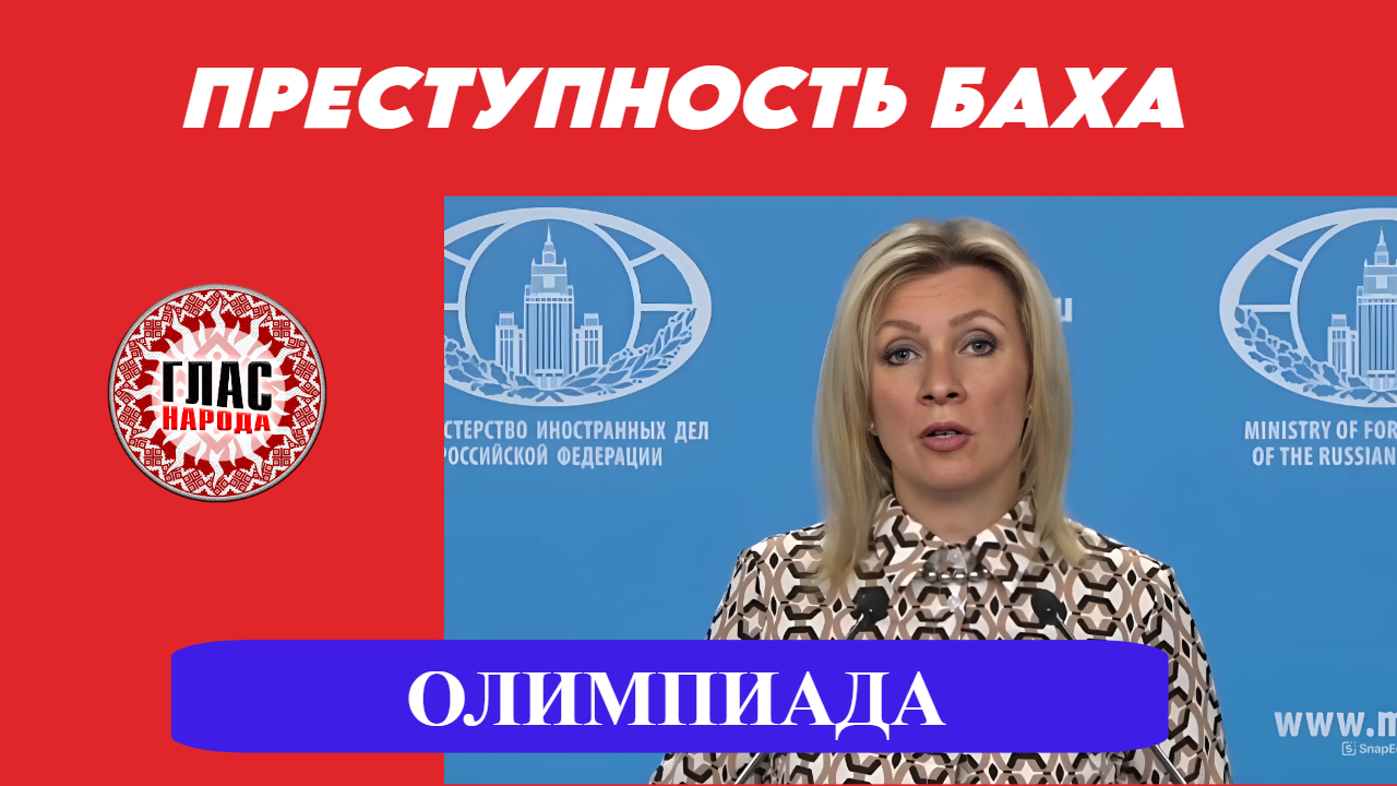 Мария Захарова - сговор МОК и Украины