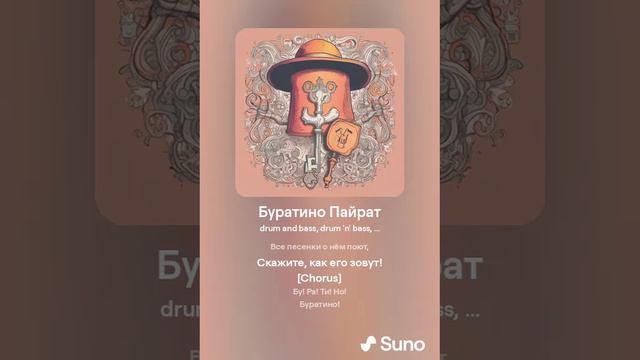 Буратино Пайрат