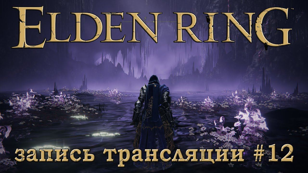 Elden ring + DLC (запись трансляции часть №12).