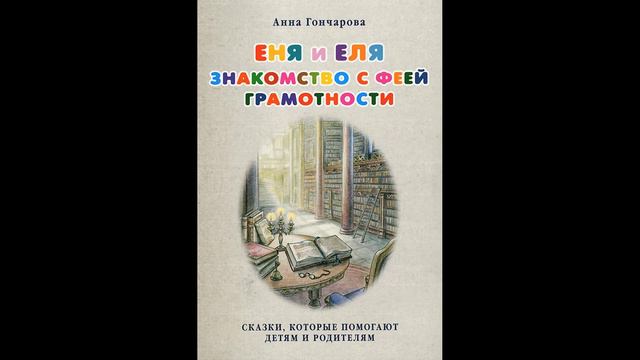 Еня и Еля. Знакомство с феей Грамотности. Аудиосказка для детей. 0+