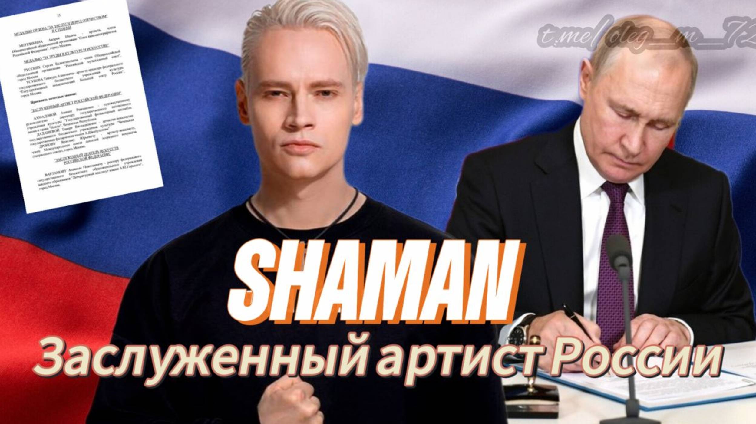 SHAMAN Заслуженный артист России
