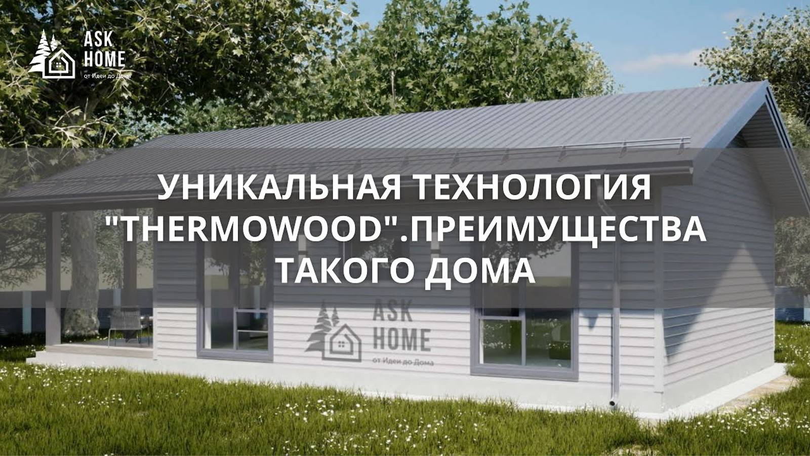УНИКАЛЬНАЯ ТЕХНОЛОГИЯ _THERMOWOOD_ 🔥 СБОРКА ЗА 7 ДНЕЙ