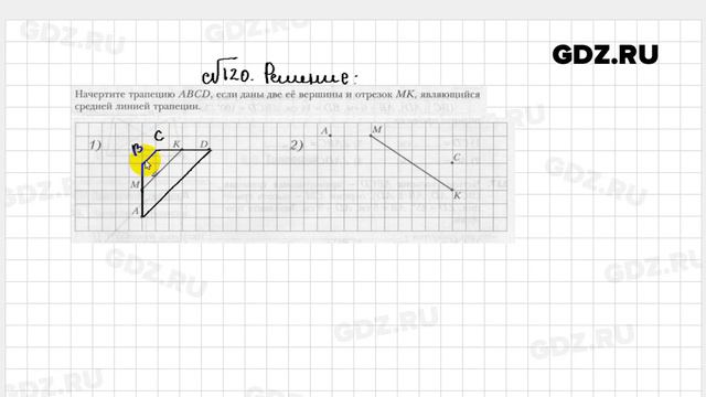 № 120 - Геометрия 8 класс Мерзляк рабочая тетрадь