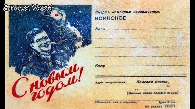 Новогодние открытки военных лет