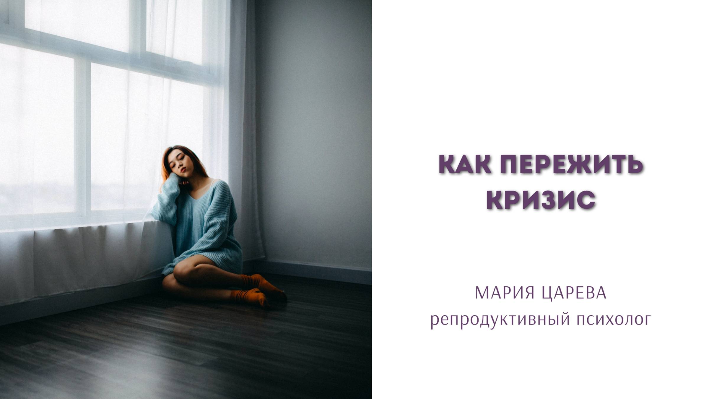 Как пережить кризис