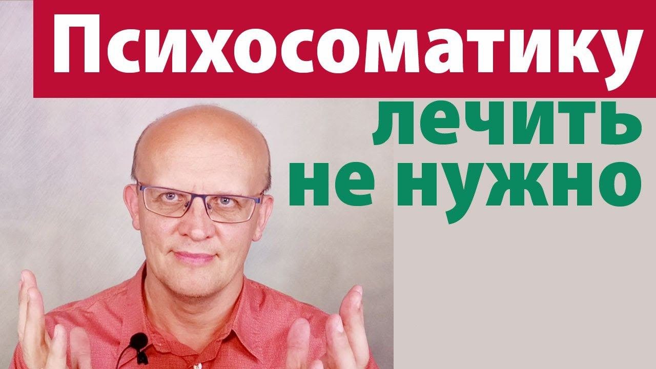 Как лечить психосоматику. И как не надо ее лечить