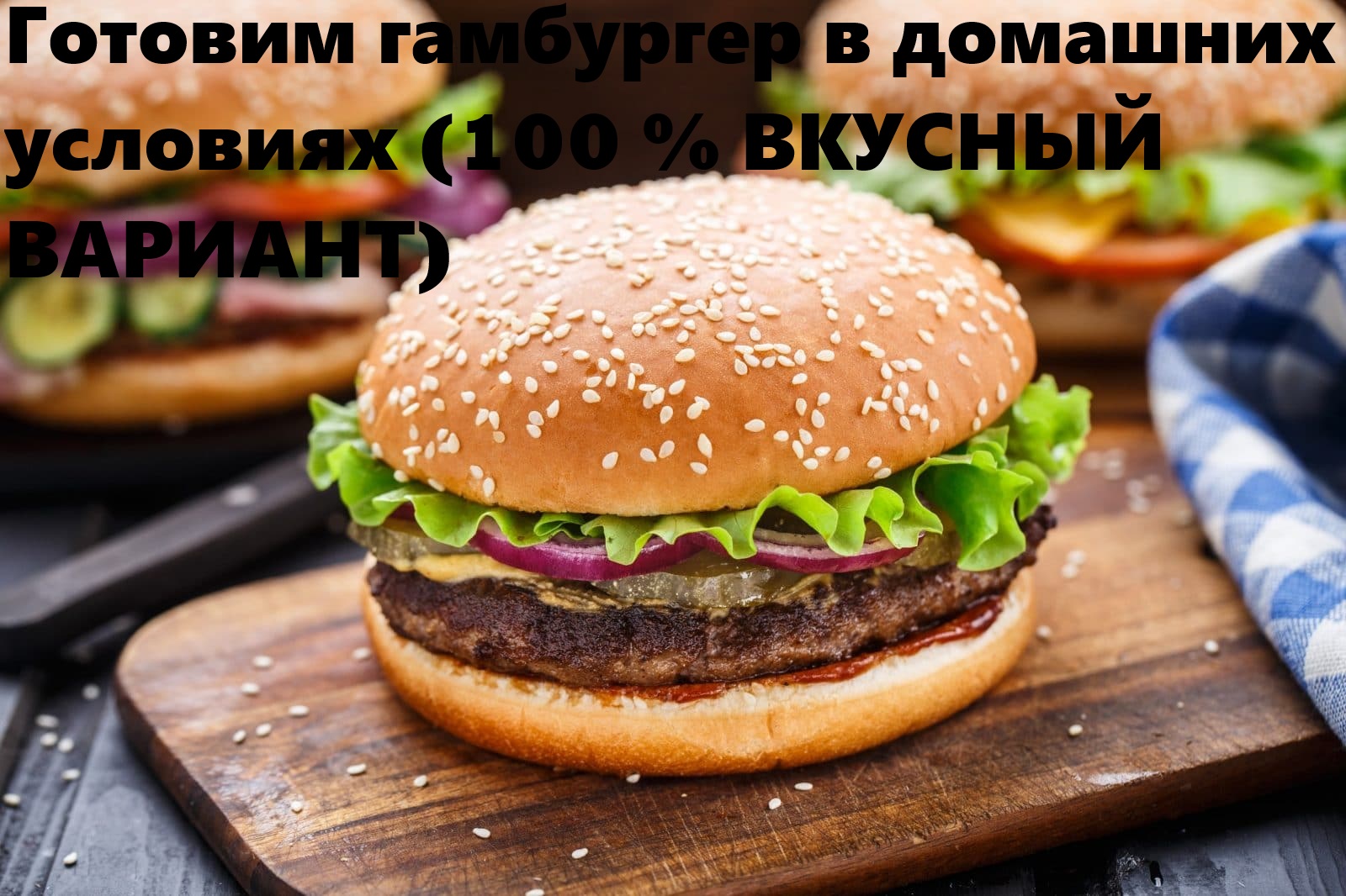 Готовим гамбургер в домашних условиях (100% ВКУСНЫЙ РЕЦЕПТ)