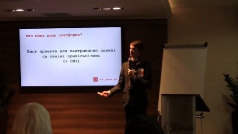 06 Платформа Talaka.by как инструмент развития вашего социального предприятия - Евген Клишевич