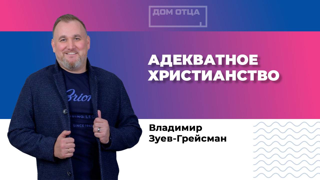 "Адекватное христианство" Владимир Зуев