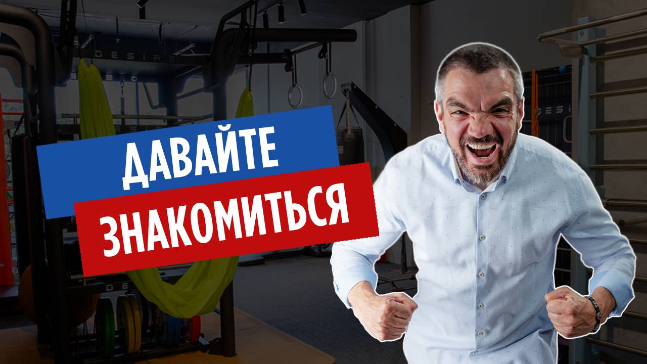 Давайте знакомиться!