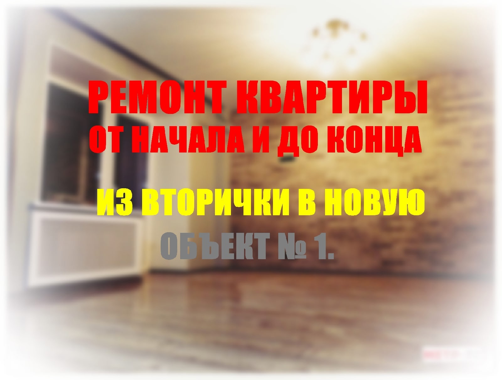 №1 Из вторички в новую !