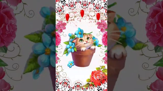 С ДОБРЫМ УТРОМ! #открытки #хорошегодня #длянастроения #сдобрымутром