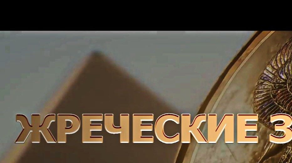 ЖРЕЧЕСКИЕ ЗНАНИЯ