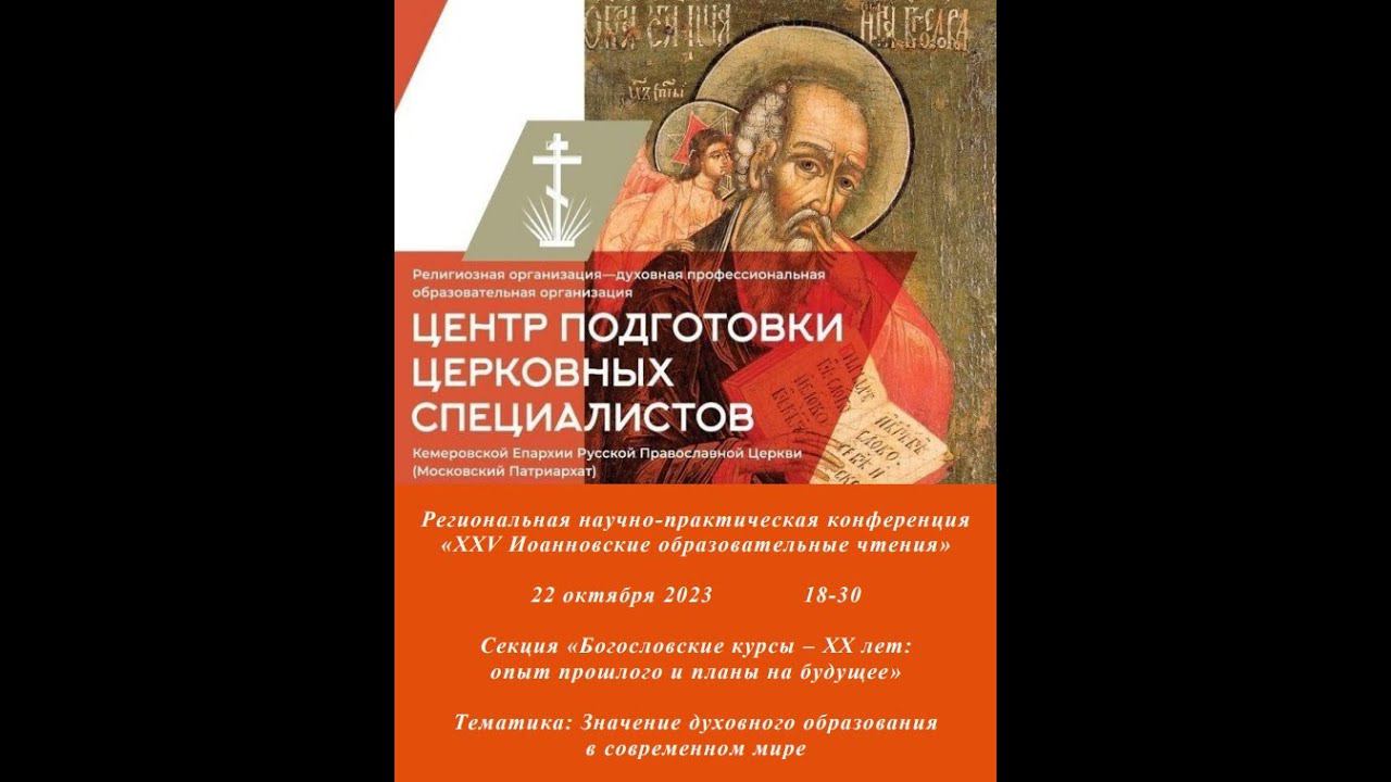 Иоанновские образовательные чтения. Секция Богословских курсов XXV (22.10.2023)
