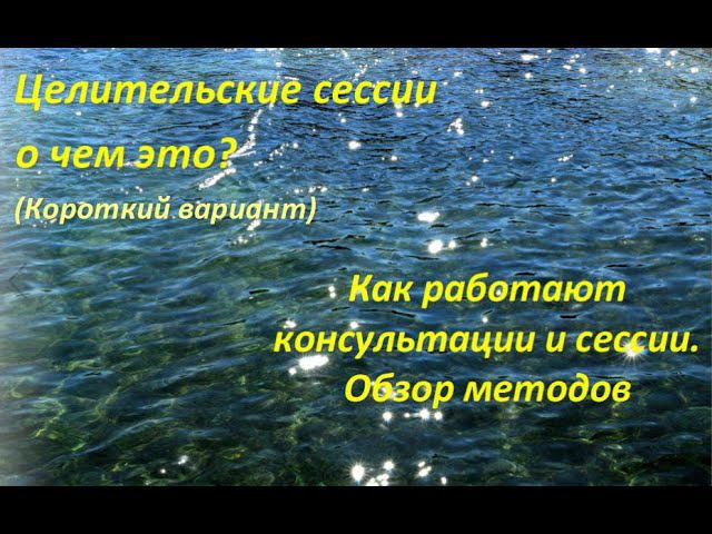 Целительские сессии - на чем основаны и как работают