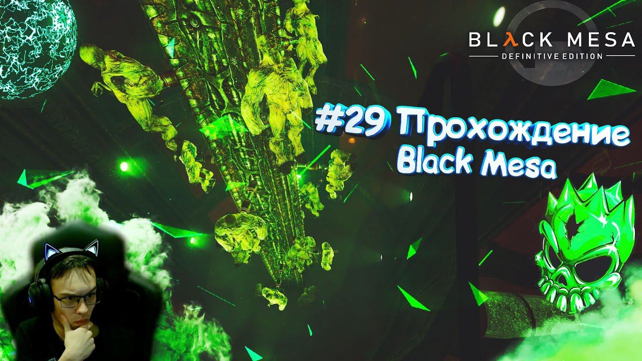 #29 Прохождение Black Mesa | Жёстко туплю :) Запутанная лаборатория инопланетян!
