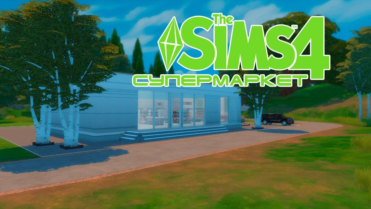 СУПЕРМАРКЕТ │ СТРОИТЕЛЬСТВО THE SIMS 4 │ TS4