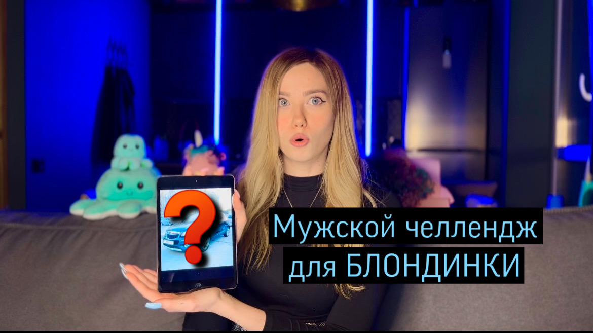 МУЖСКОЙ ЧЕЛЛЕНДЖ ДЛЯ БЛОНДИНКИ ЧАСТЬ 1