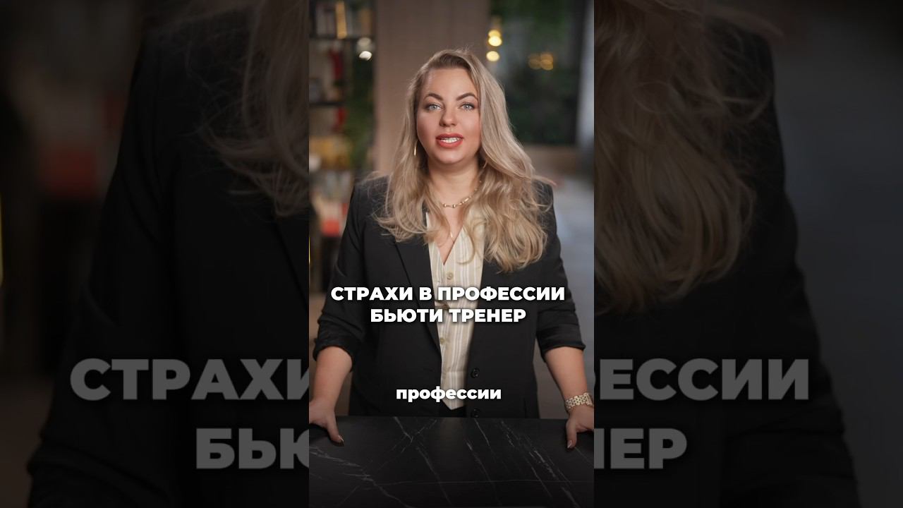 СТРАХ ВСЕХ БЬЮТИ ТРЕНЕРОВ inst: @anna_beautyinca