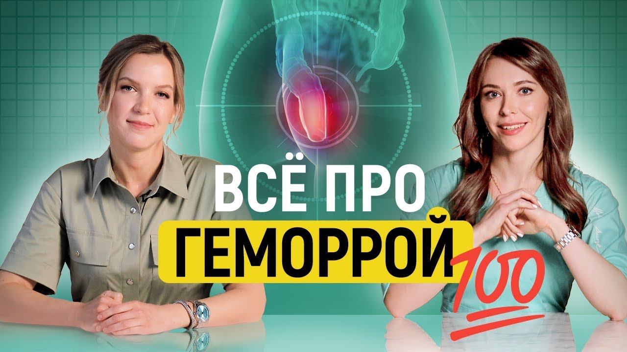 Геморрой: все, что Вы боялись спросить!