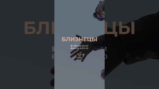БЛИЗНЕЦЫ ♊️ вы сильные 🙌🏻