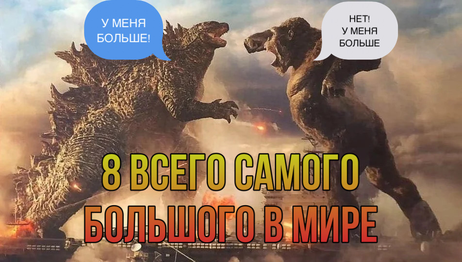 8 ВСЕГО САМОГО БОЛЬШОГО В МИРЕ