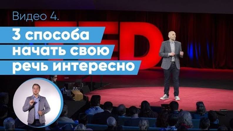 Как начать выступление? 3 приема начала публичной речи как в TED | Даниил Осипов