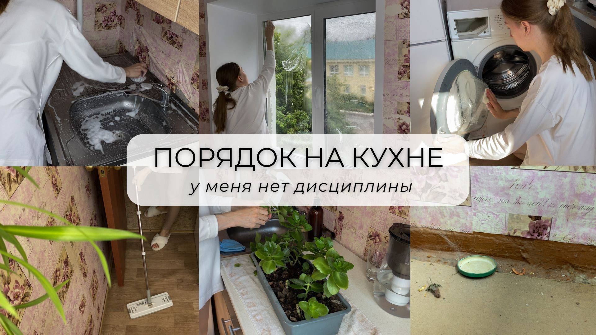 НАВОЖУ ПОРЯДОК 🧼 мотивация на уборку 🧺 зависимость от соцсетей📱