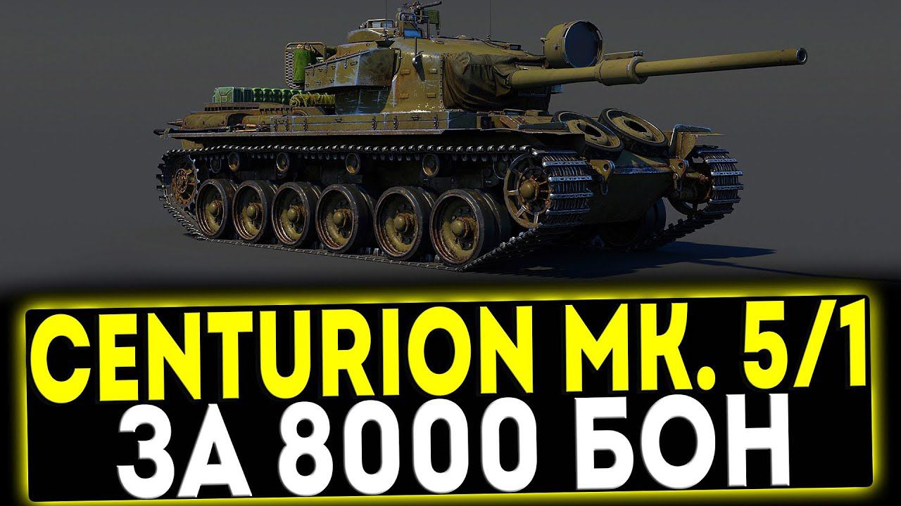  Centurion Mk. 51 RAAC - ЗА 8000 БОН! ОБЗОР ТАНКА! МИР ТАНКОВ