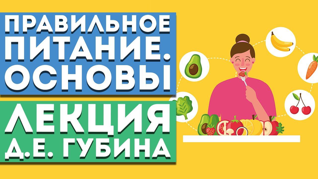 Лекция Д.Е. Губина «Правильное питание для здоровья и долголетия. ОСНОВЫ. Молекулярное питание»