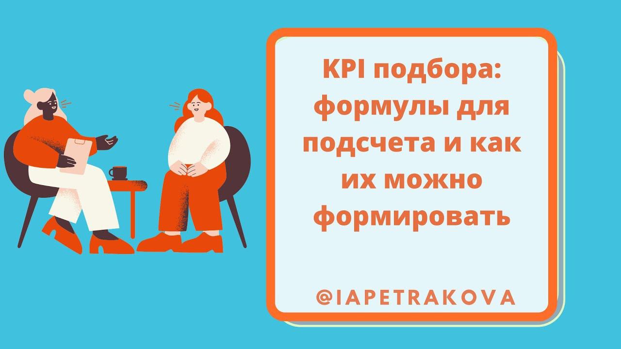 KPI подбора: формулы для подсчета и как их можно формировать