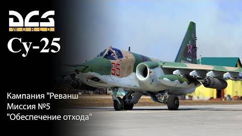 DCS Су-25 Кампания Реванш  Миссия №5 Обеспечение отхода