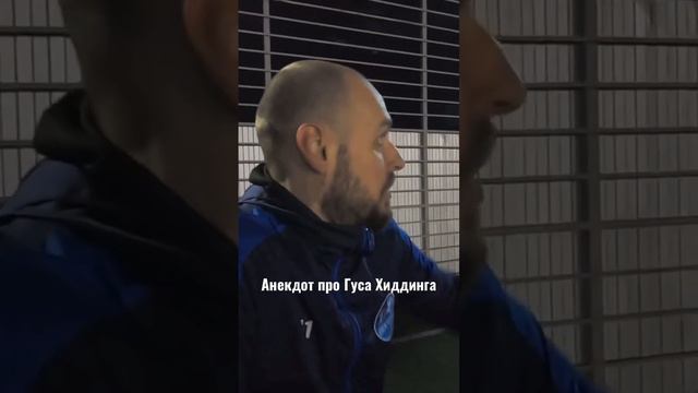 Анекдот про Хиддинга? #футбол #тренер #тренировка #анекдоты #юмор #сборнаяроссии #ставрополь #лфл