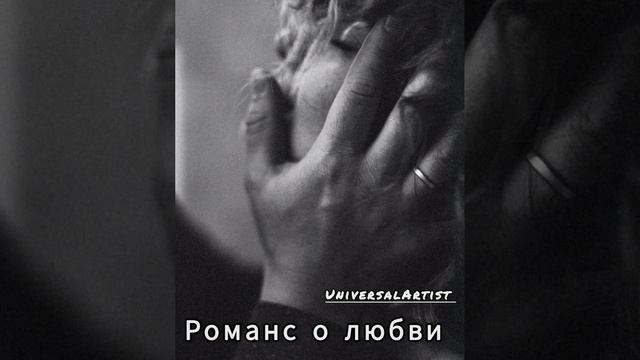 Романс о любви - М.Л. Таривердиев