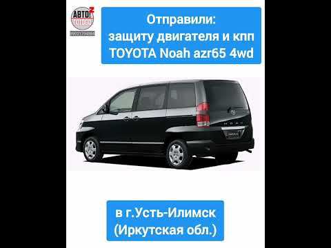 Отправка в г.Усть-Илимск. Защита двигателя TOYOTA Noah azr65 (4wd)