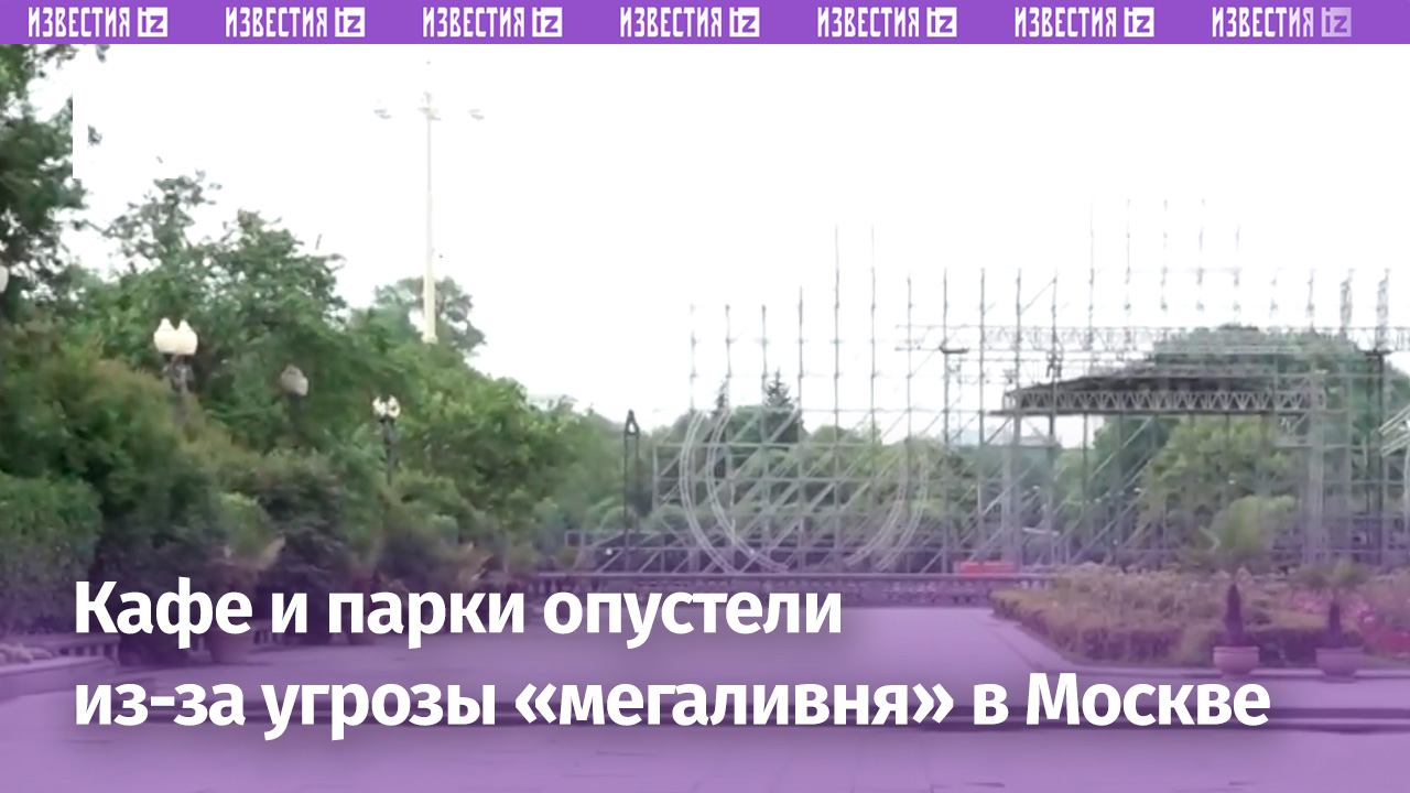 «Мегаливень» вот-вот накроет Москву: кафе и парки закрываются из-за угрозы шквала