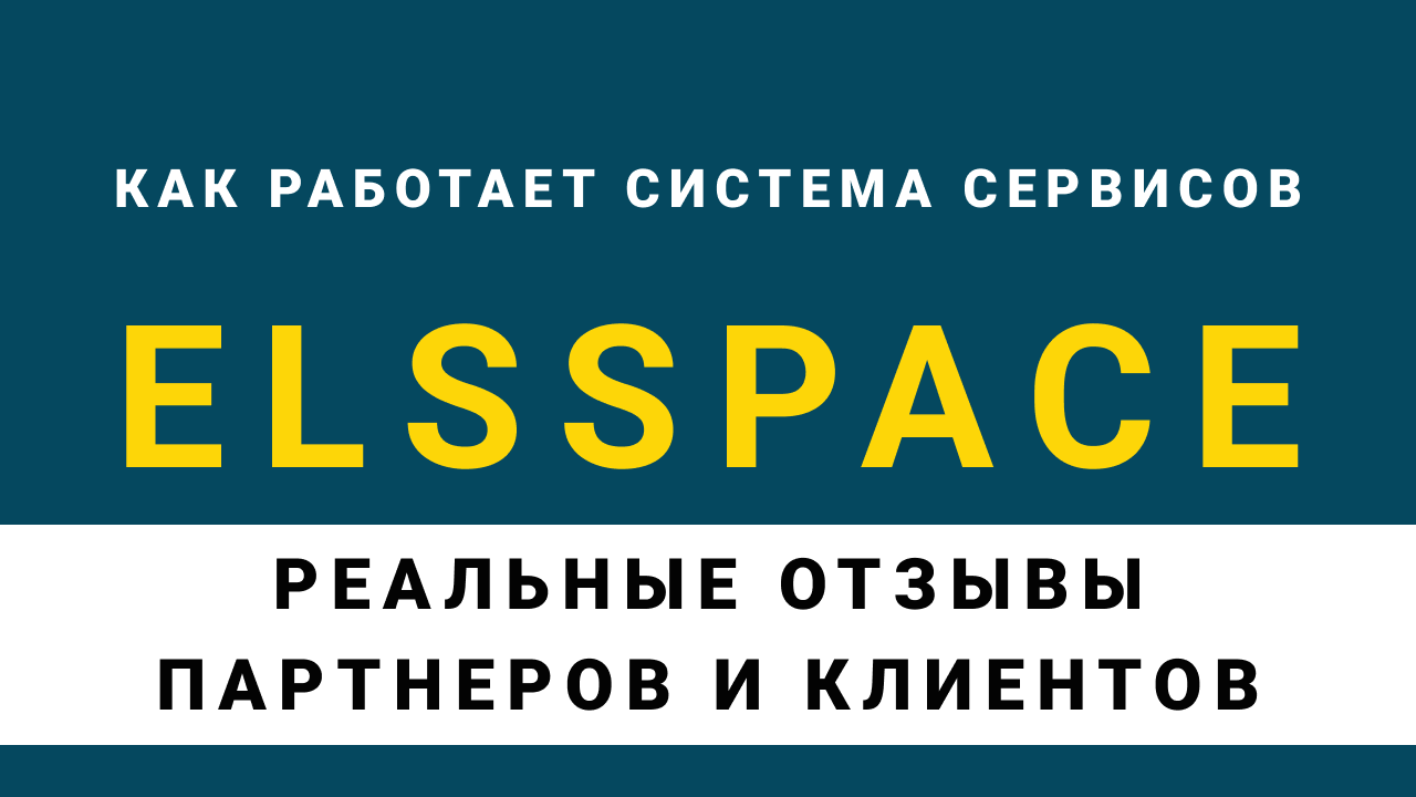 ELSSPACE - пространство развития и защиты по всем направлениям жизни человека