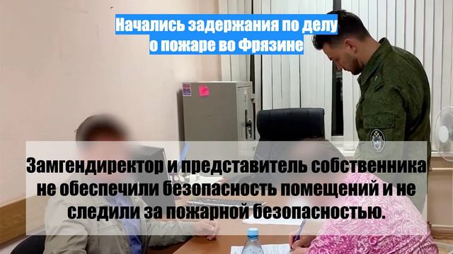 Начались задержания по делу о пожаре во Фрязине