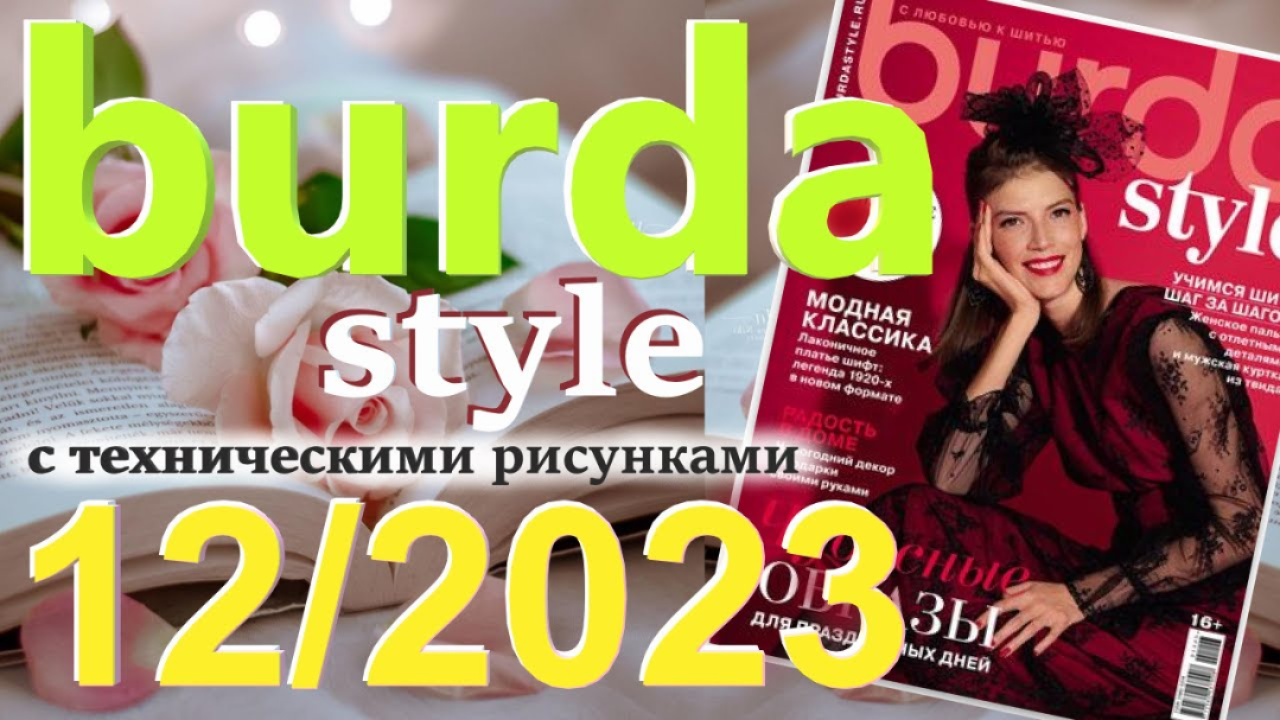 Журнал Burda 12/2023  технические рисунки Burda style Обзор журнала Бурда