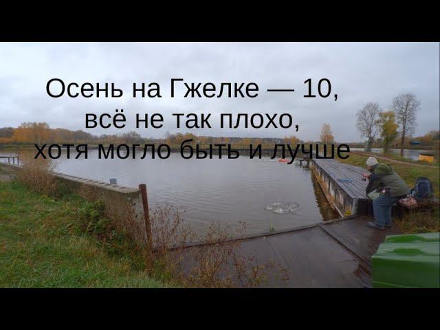 Осень на Гжелке — 10