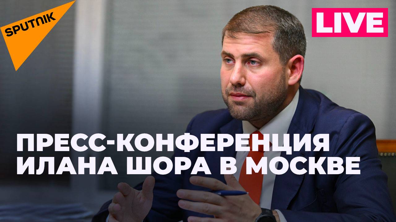 Пресс-конференция Илана Шора: чем займется новый Торговый дом Молдовы в Москве?