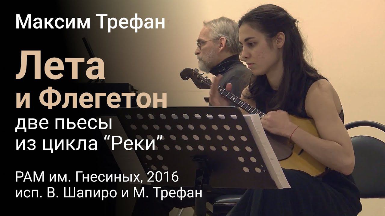 M. Trefan "Lethe" & "Phlegethon" for domra & piano (from "The Rivers")