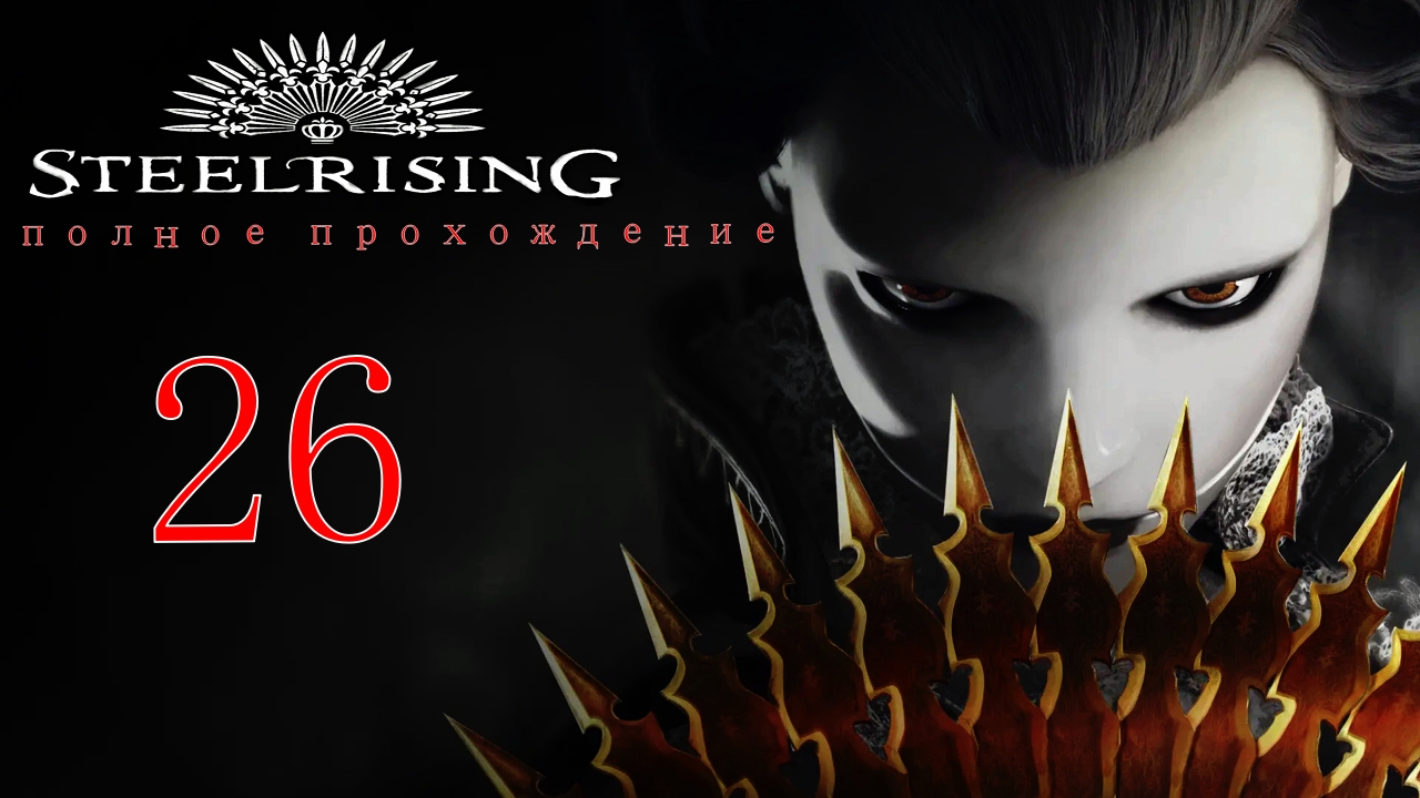 STEELRISING (26 серия) финалыч!!!