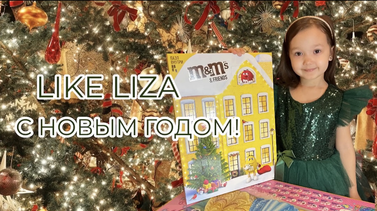 С НОВЫМ 2023 ГОДОМ! Смотрим подарки Деда Мороза в ответ на письмо! LIKE LIZA
